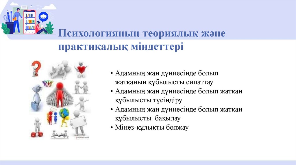 Психологияның теориялық және практикалық міндеттері