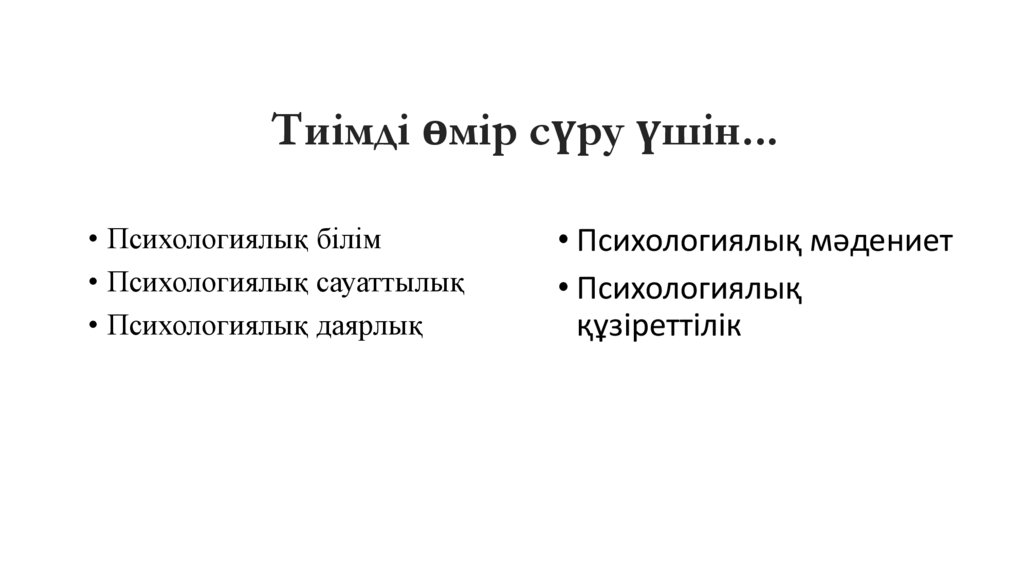 Тиімді өмір сүру үшін...