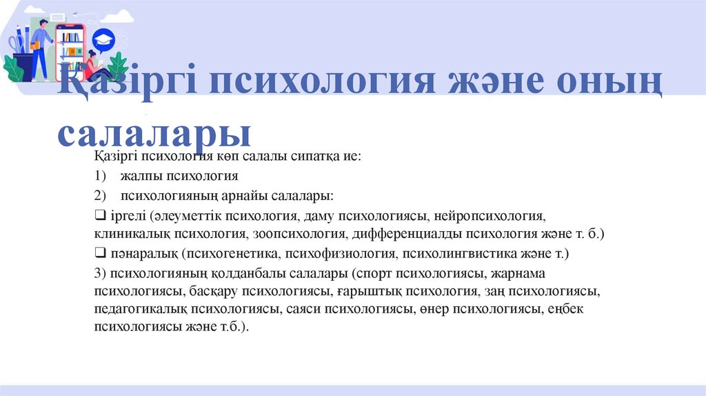 Қазіргі психология және оның салалары