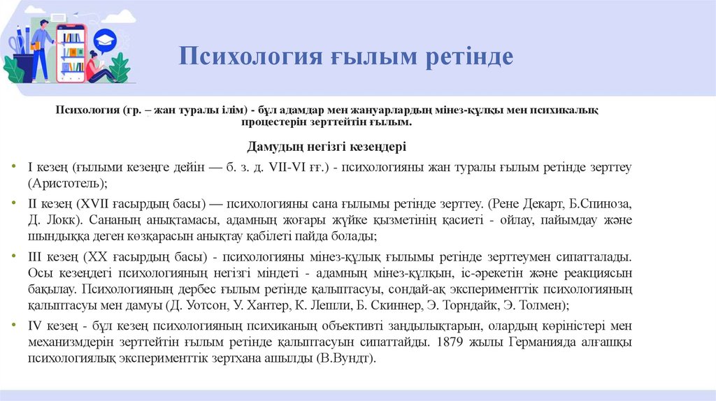 Психология ғылым ретінде