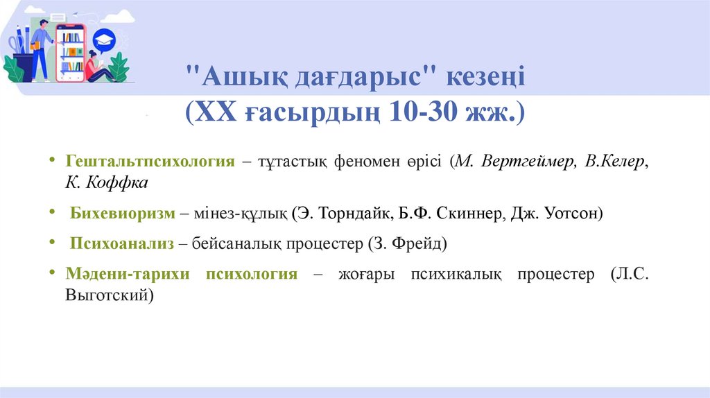 "Ашық дағдарыс" кезеңі (XX ғасырдың 10-30 жж.)