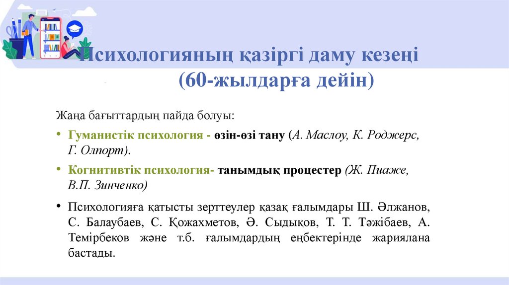 Психологияның қазіргі даму кезеңі (60-жылдарға дейін)