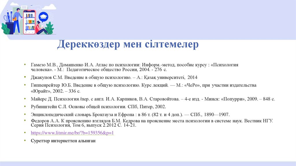 Дереккөздер мен сілтемелер