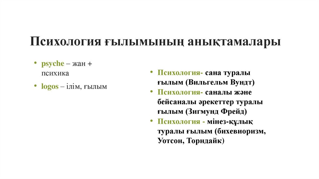 Психология ғылымының анықтамалары