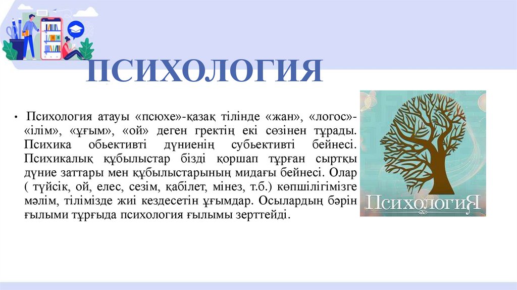 ПСИХОЛОГИЯ