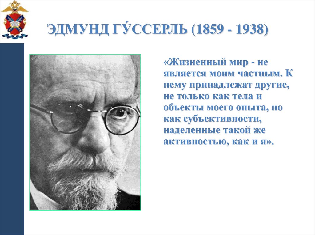 Эдмунд Гу́ссерль (1859 - 1938)