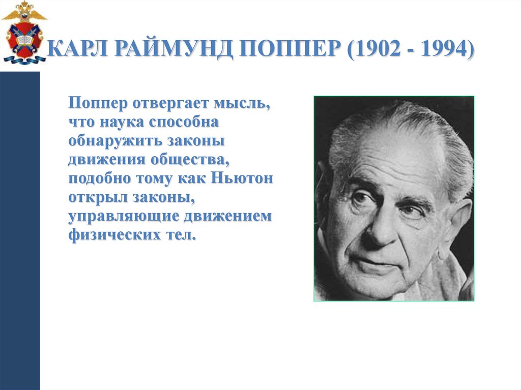 Карл Раймунд Поппер (1902 - 1994)