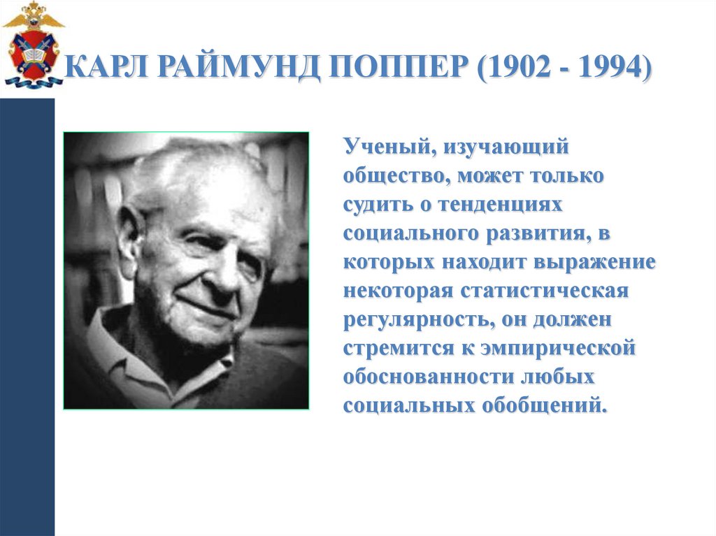 Карл Раймунд Поппер (1902 - 1994)