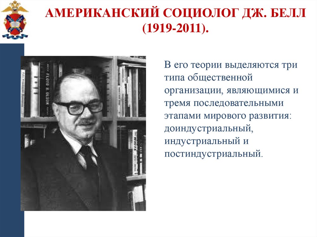 Американский социолог Дж. Белл (1919-2011).