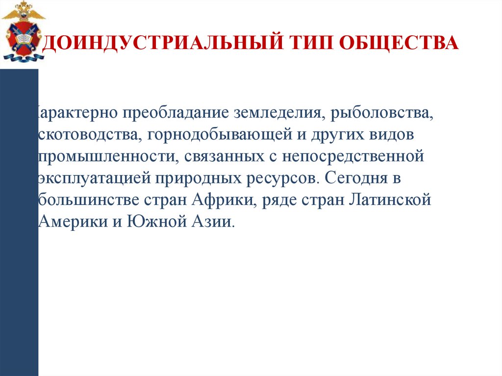 Доиндустриальный тип общества