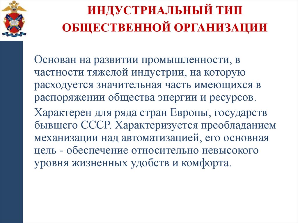 Индустриальный тип общественной организации