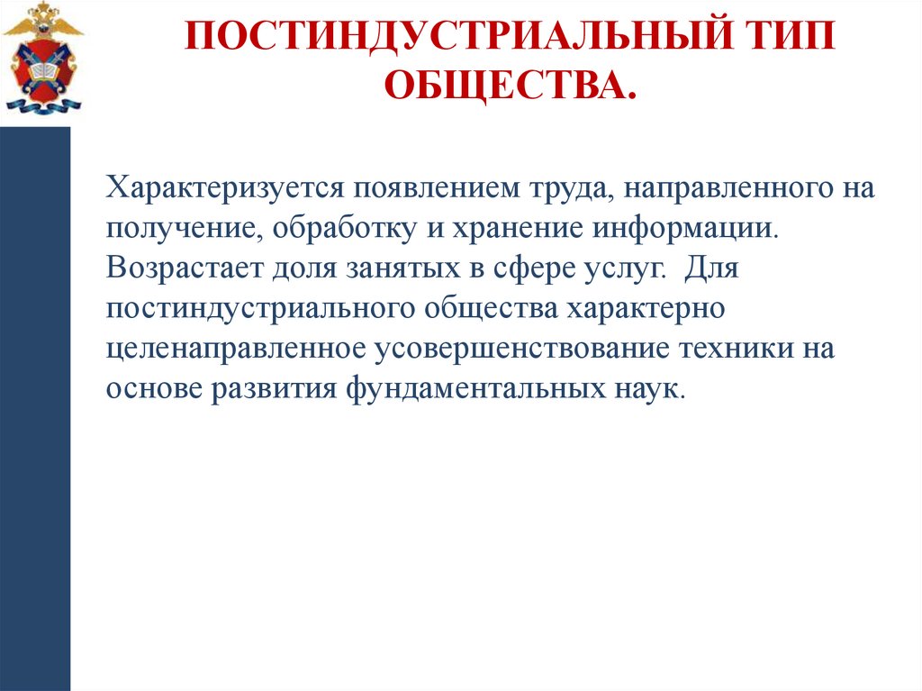 Постиндустриальный тип общества.