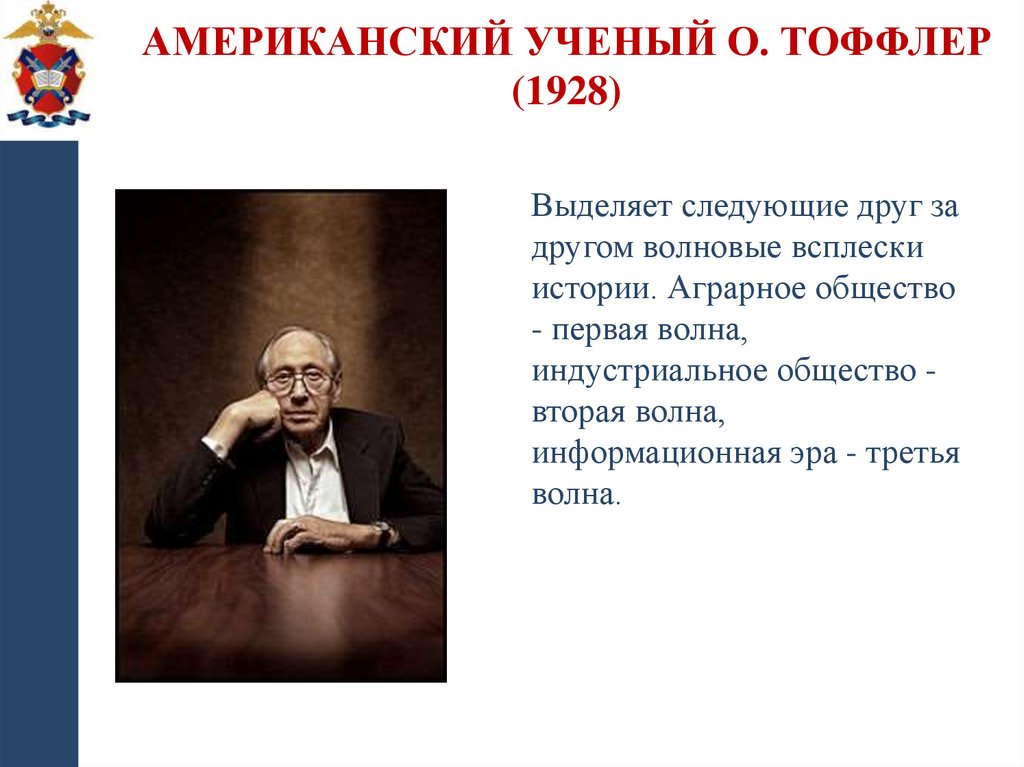 Американский ученый О. Тоффлер (1928)