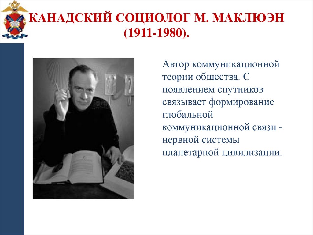 Канадский социолог М. Маклюэн (1911-1980).