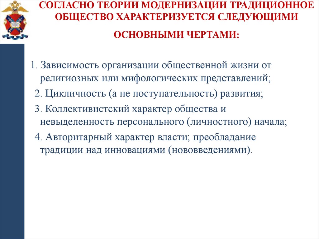 Согласно теории модернизации традиционное общество характеризуется следующими основными чертами: