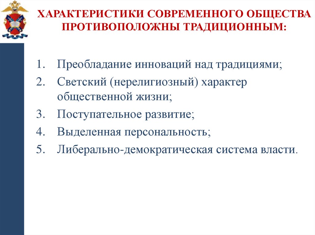 Характеристики современного общества противоположны традиционным: