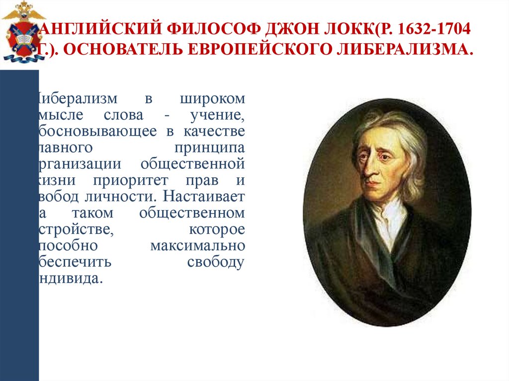 Английский философ Джон Локк(р. 1632-1704 г.). Основатель европейского либерализма.