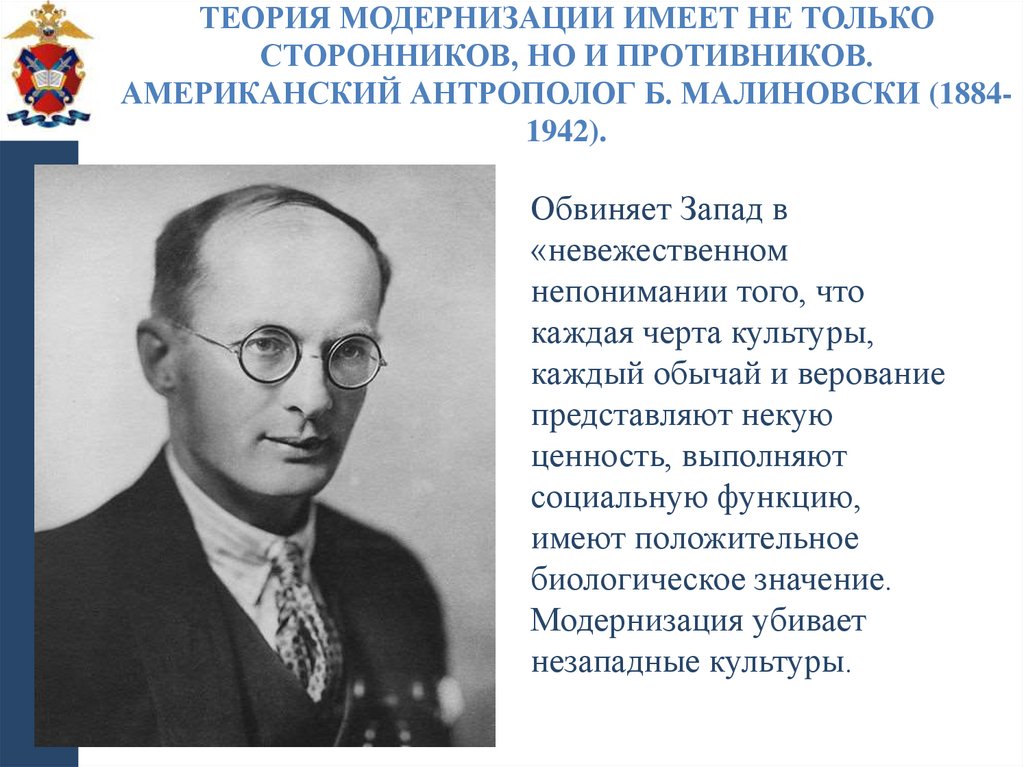 Теория модернизации имеет не только сторонников, но и противников. Американский антрополог Б. Малиновски (1884-1942).
