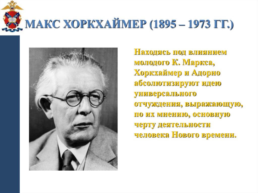 Макс Хоркхаймер (1895 – 1973 гг.)