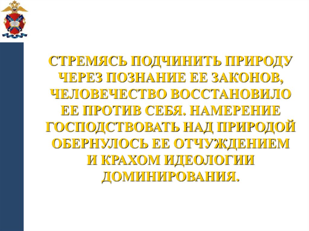 Стремясь подчинить природу через познание ее законов, человечество восстановило ее против себя. Намерение господствовать над