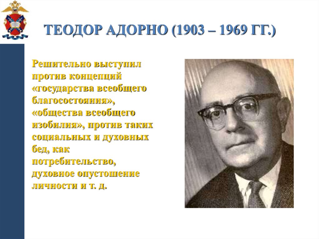 Теодор Адорно (1903 – 1969 гг.)