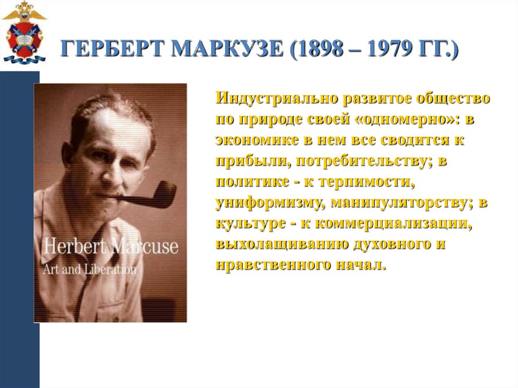 Герберт Маркузе (1898 – 1979 гг.)