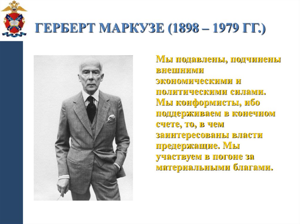 Герберт Маркузе (1898 – 1979 гг.)
