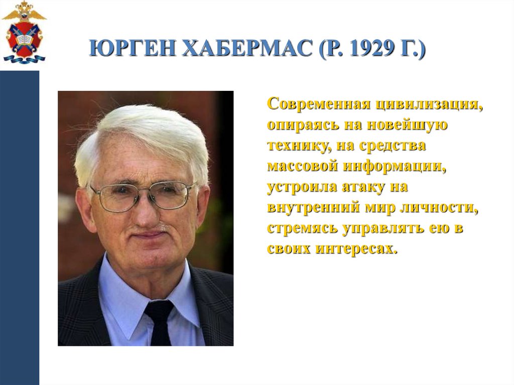 Юрген Хабермас (р. 1929 г.)