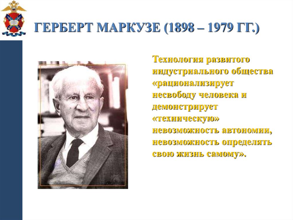 Герберт Маркузе (1898 – 1979 гг.)