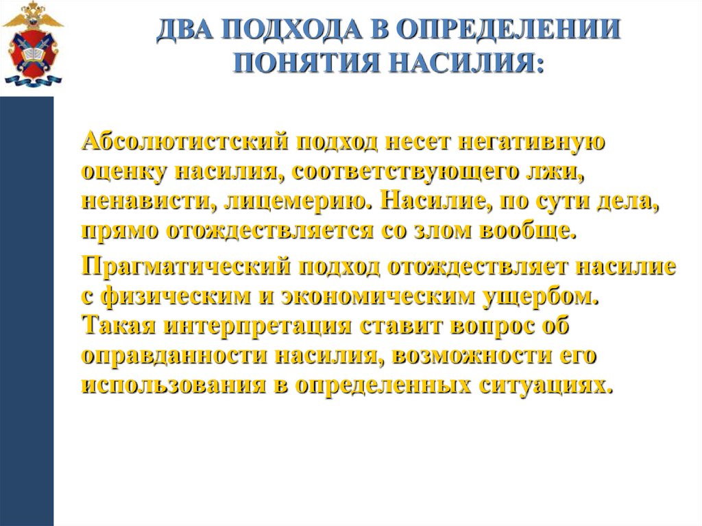 Два подхода в определении понятия насилия:
