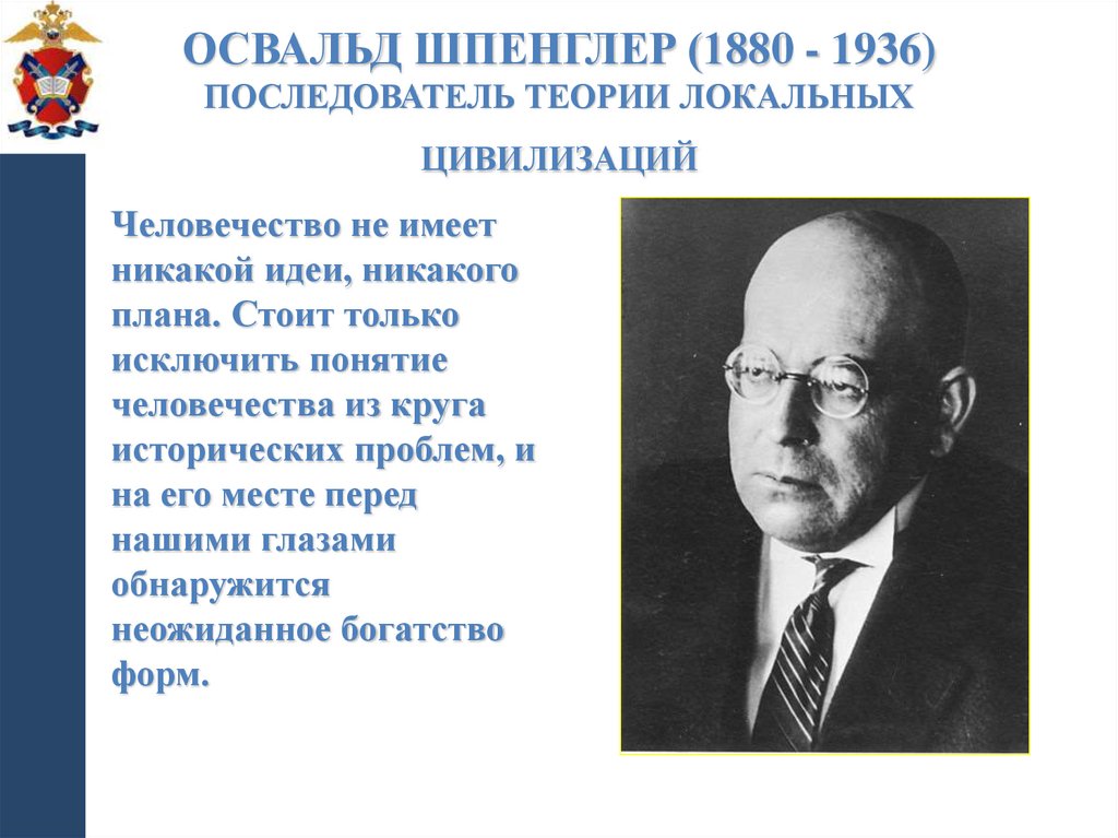 Освальд Шпенглер (1880 - 1936) последователь теории локальных цивилизаций