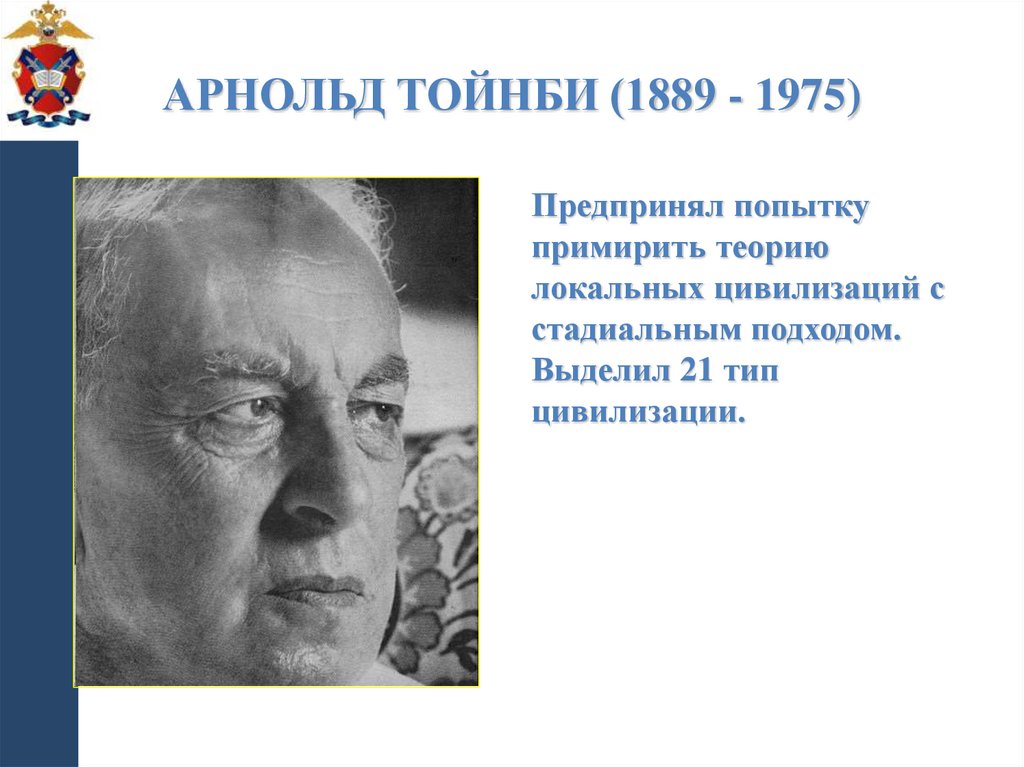 Арнольд Тойнби (1889 - 1975)