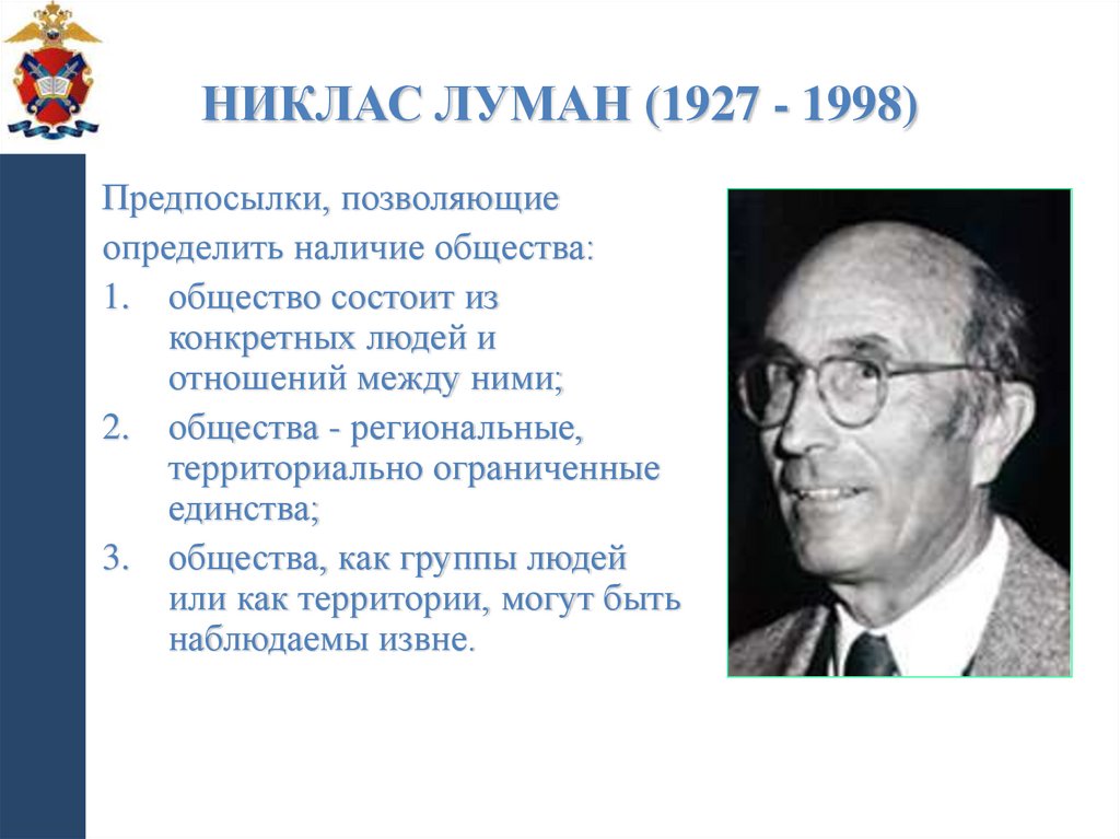 Никлас Луман (1927 - 1998)