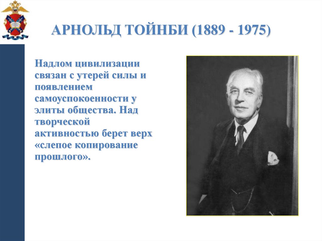 Арнольд Тойнби (1889 - 1975)