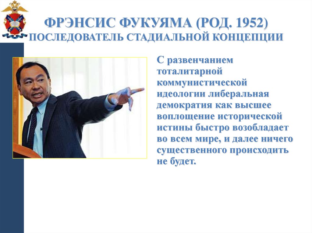 Фрэнсис Фукуяма (род. 1952) последователь стадиальной концепции