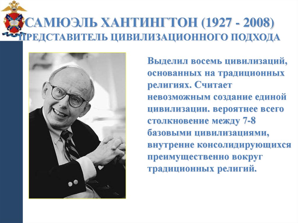 Самюэль Хантингтон (1927 - 2008) представитель цивилизационного подхода
