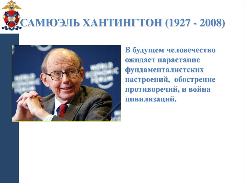 Самюэль Хантингтон (1927 - 2008)