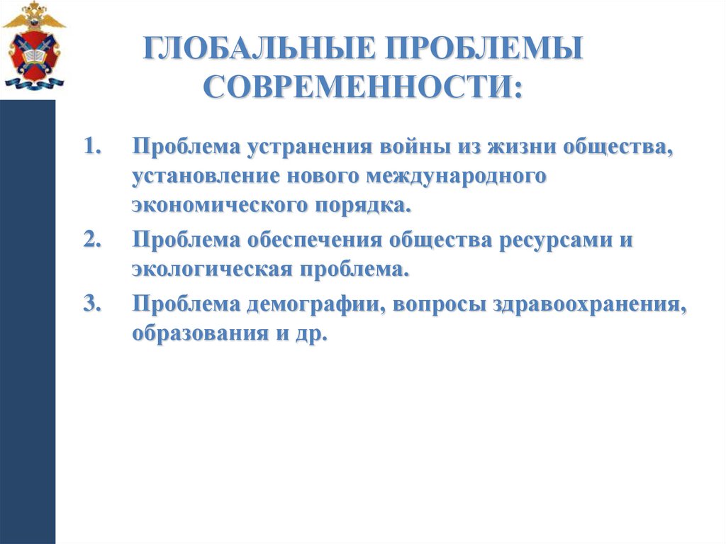 Глобальные проблемы современности: