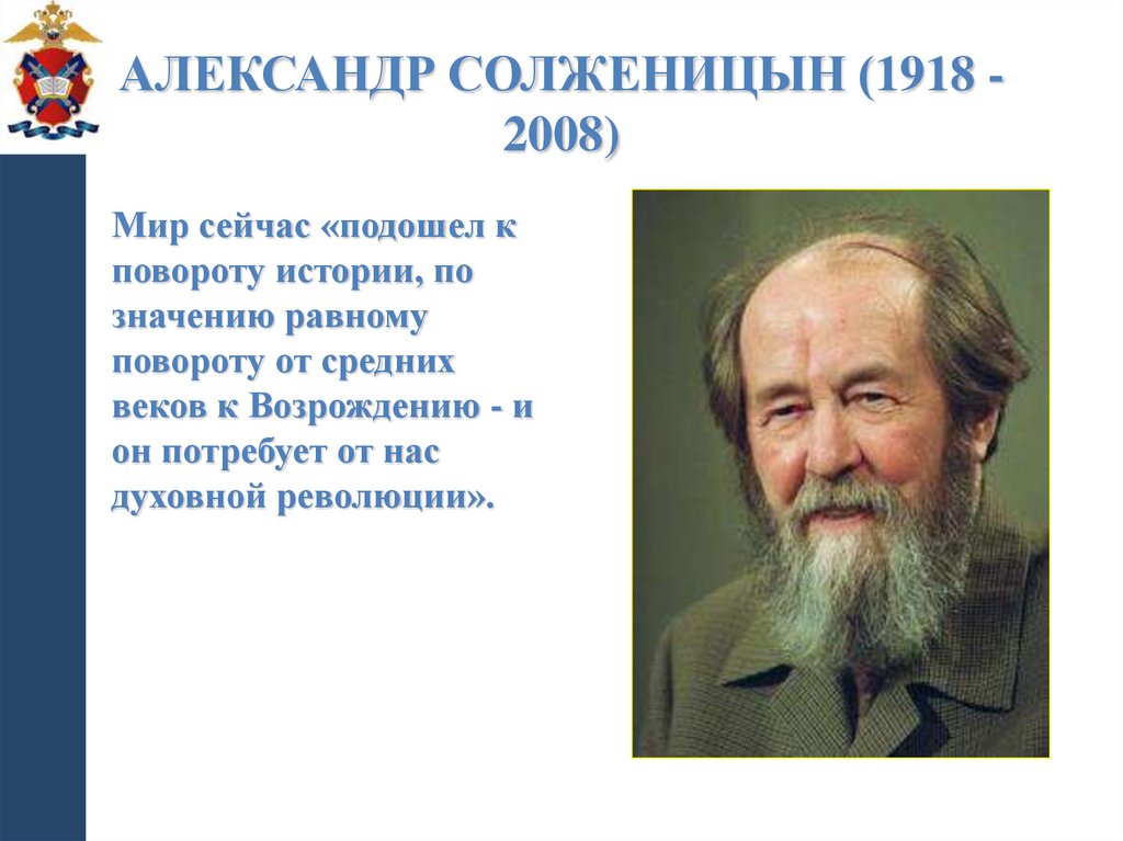 Александр Солженицын (1918 - 2008)