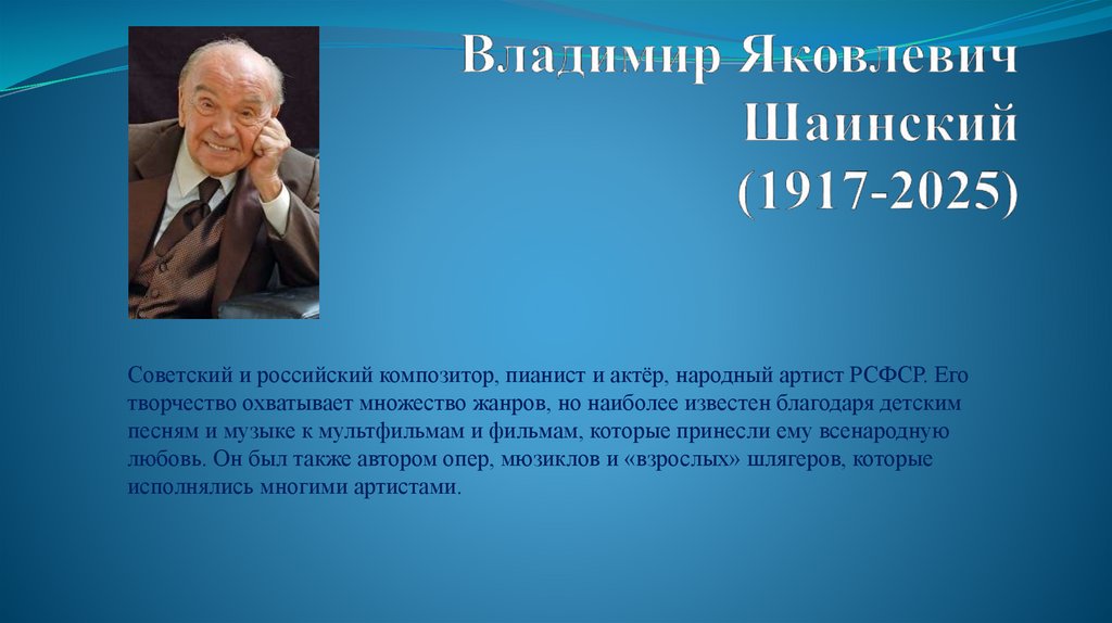 Владимир Яковлевич Шаинский (1917-2025)