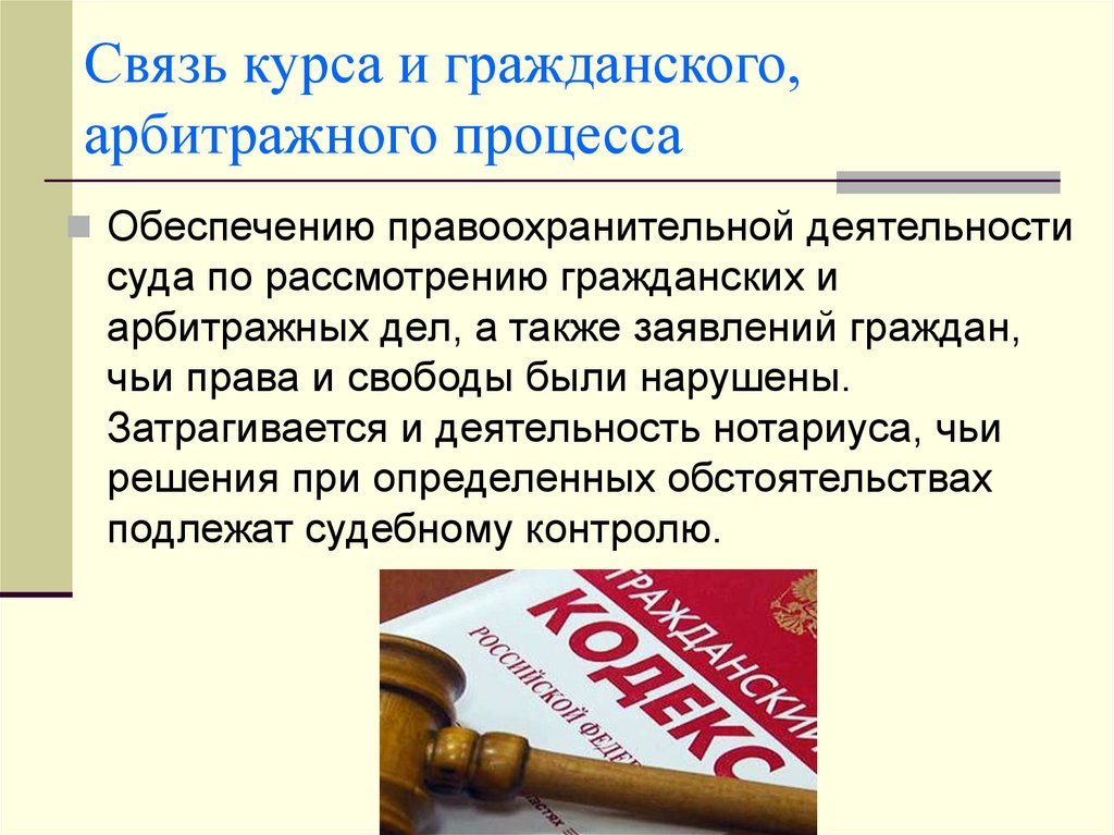 Связь курса и гражданского, арбитражного процесса