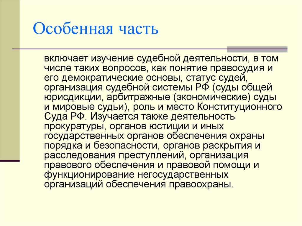 Особенная часть