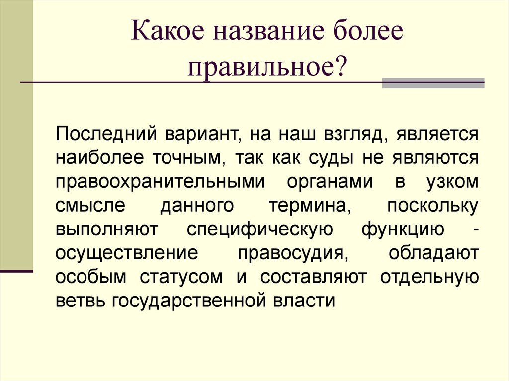 Какое название более правильное?