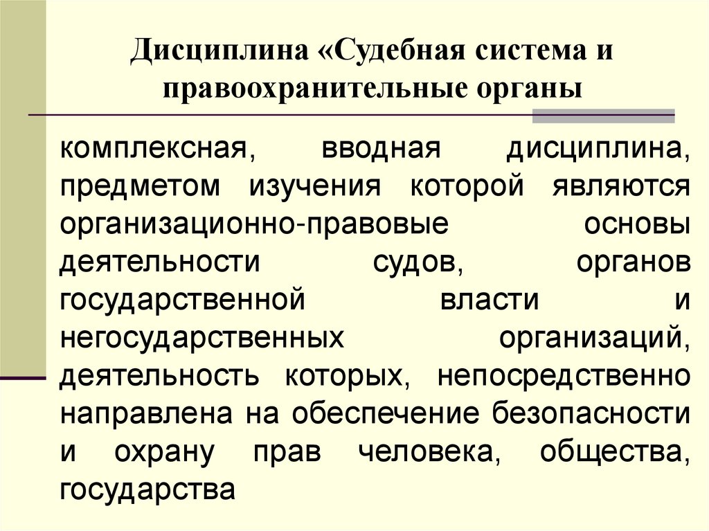 Дисциплина «Судебная система и правоохранительные органы