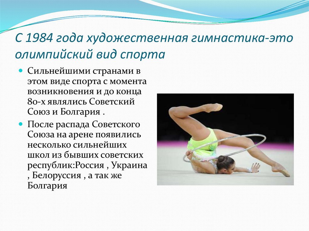 С 1984 года художественная гимнастика-это олимпийский вид спорта