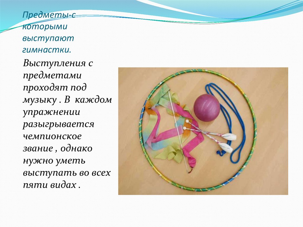 Предметы-с которыми выступают гимнастки.
