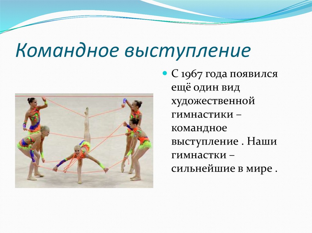 Командное выступление