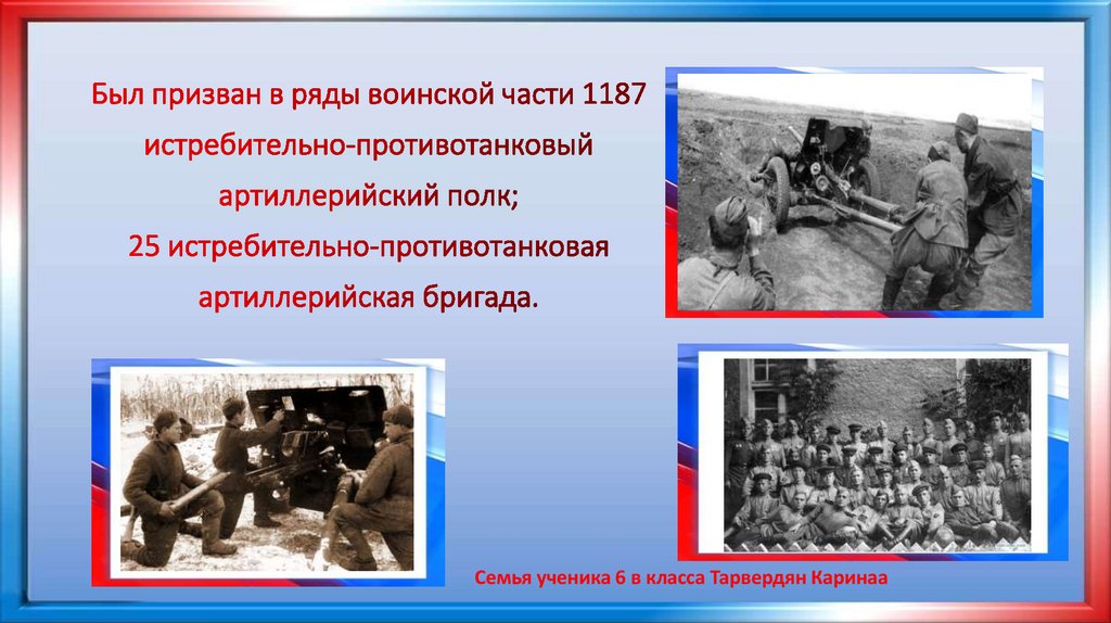 Был призван в ряды воинской части 1187 истребительно-противотанковый артиллерийский полк; 25 истребительно-противотанковая
