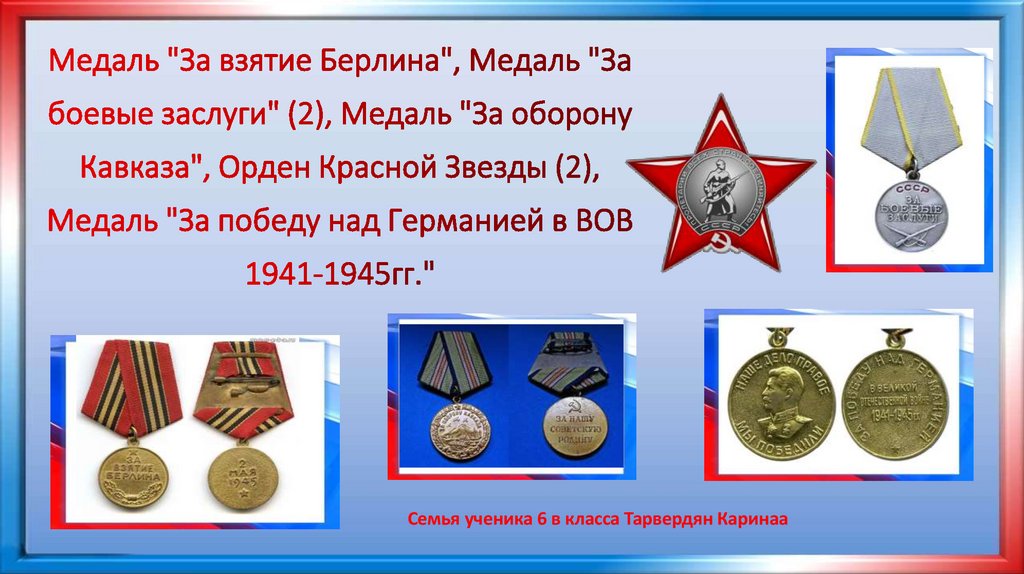 Медаль "За взятие Берлина", Медаль "За боевые заслуги" (2), Медаль "За оборону Кавказа", Орден Красной Звезды (2), Медаль "За