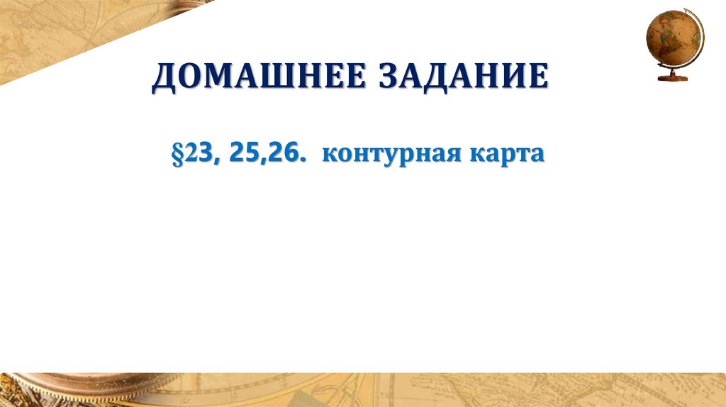 Домашнее задание